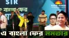 TMC Releases Political Song Targeting PM Modi Ahead of West Bengal Elections