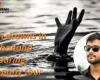 Bhopal youth drowns in Thailand during company tour