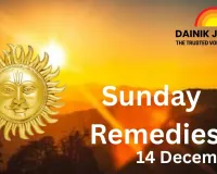 Sunday Remedies: With the Blessings of Lord Surya, Diseases Will Be Cured, Wealth, Prestige and Respect Will Increase