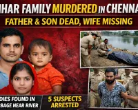 Bihar Family Brutally Murdered in Chennai; Father and Infant Found Dead, Wife Missing