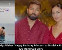 Hardik Pandya Wishes 'Happy Birthday Princess' to Mahieka Sharma Amid T20 World Cup Glory