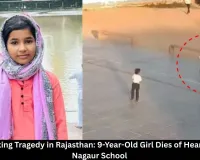 Heartbreaking Tragedy in Rajasthan: 9-Year-Old Girl Dies of Heart Attack in Nagaur School
