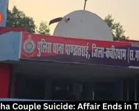 Kawardha Couple Suicide: Affair Ends in Tragedy 