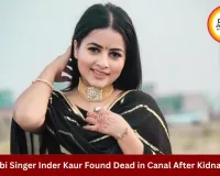 Punjabi Singer Inder Kaur Murdered After Kidnapping in Ludhiana; Body Found in Canal