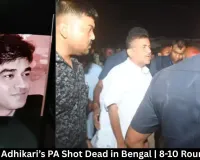 Suvendu Adhikari’s PA Shot Dead in Bengal | 8-10 Rounds Fired