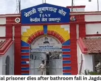 Undertrial prisoner dies after bathroom fall in Jagdalpur jail