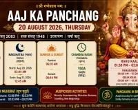 Aaj Ka Panchang 20 August 2026: Tithi, Muhurat and Rahu Kaal