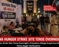 Rewa Hunger Strike Site Tense Overnight: Protesters Allege Suspicious Movement, Police Begin Verification  