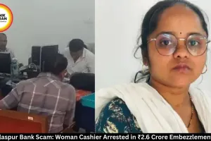  SBI Bilaspur Bank Scam: Woman Cashier Arrested in ₹2.6 Crore Embezzlement Case